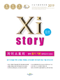 자이스토리 고등영어듣기 기본모의고사 25회(2019)